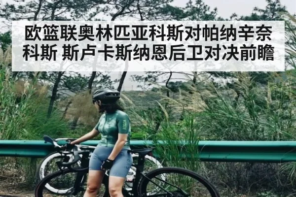 欧篮联奥林匹亚科斯对帕纳辛奈科斯 斯卢卡斯纳恩后卫对决前瞻